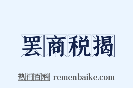 罢商税揭是什么意思的图片